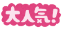大人気！