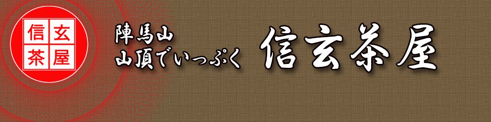 信玄茶屋へようこそ