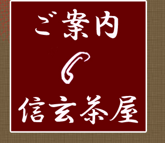 信玄茶屋のご案内