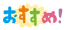 おすすめ！