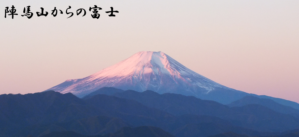 陣馬山からの富士山