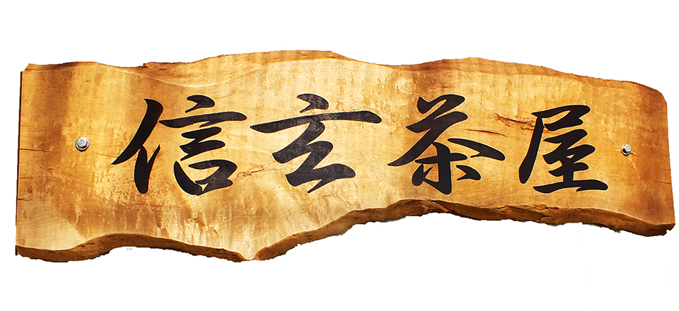 信玄茶屋１
